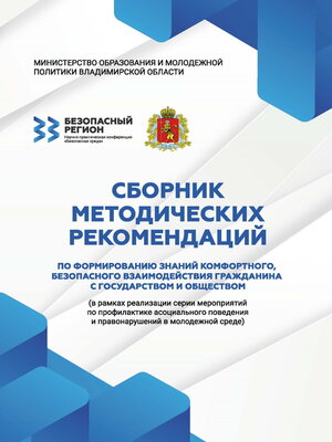 cover image of Сборник методических рекомендаций по формированию знаний комфортного, безопасного взаимодействия гражданина с государством и обществом